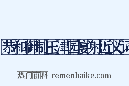 恭和御制玉津园宴射近义词是什么意思的图片